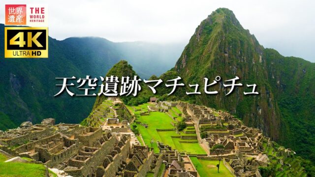 【世界遺産】南米ペルーのマチピチュ遺跡の謎や歴史まとめ