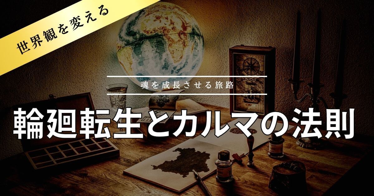 【人間神話】輪廻転生とカルマの法則とは｜宗教観による違いや因果応報はあるのかない？