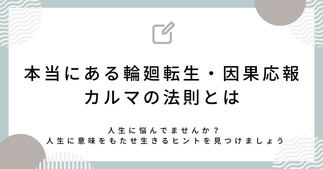 本当にある輪廻転生・因果応報｜カルマの法則の意味とはをわかりやすく