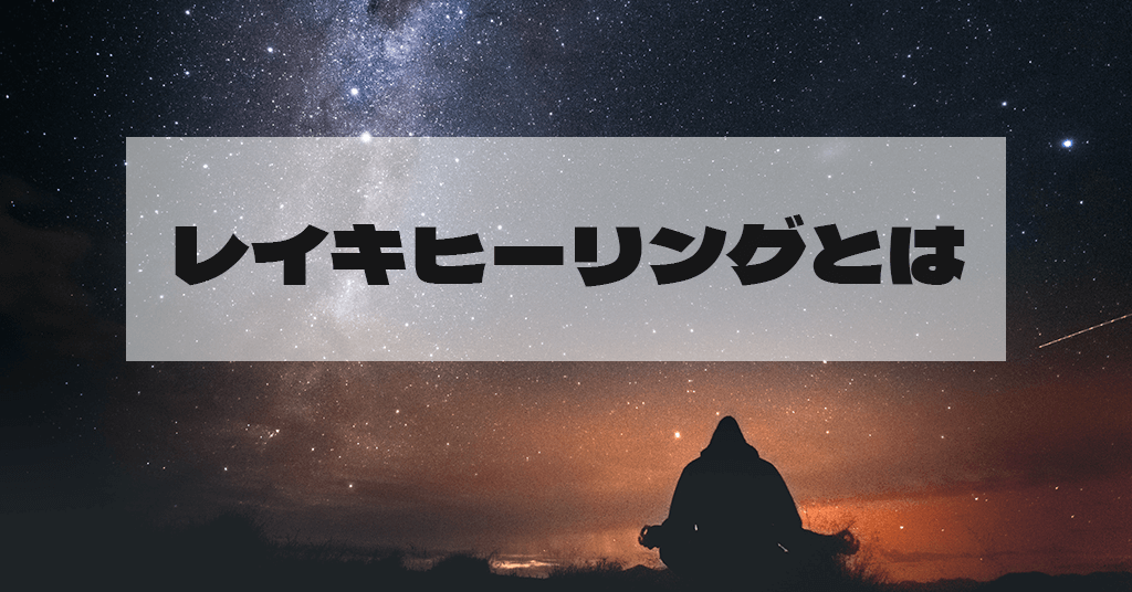 怪しいレイキ(霊気)ヒーリングとは？やり方・ヒーラーの効果・引き寄せの前兆